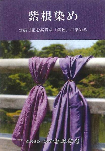 画像1: 紫根染めセット（絹専用） (1)