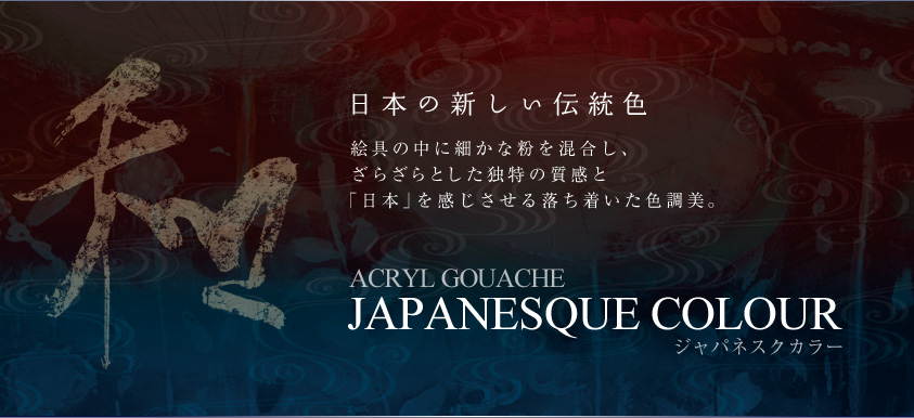 アクリル絵具 ジャパネスクカラー ｍl各種 染色 染料 自然と暮らす 自然生活ネット通販